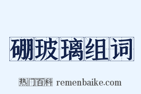 硼玻璃组词是什么意思的图片